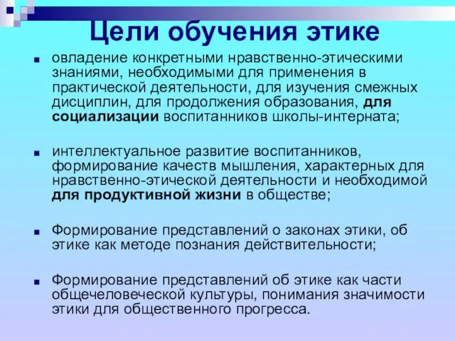 Цели обучения этике овладение конкретными нравственно-этическими знаниями, необходимыми для применения в практической