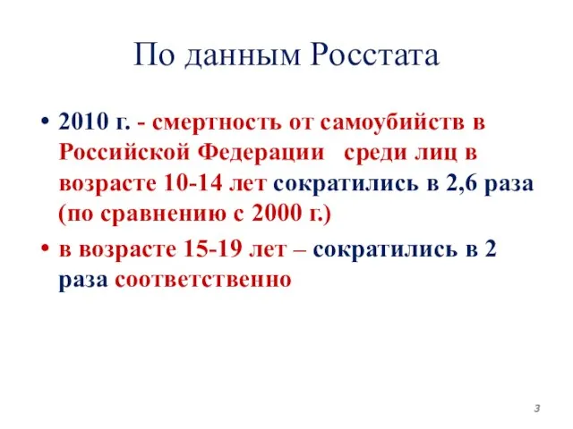 По данным Росстата 2010 г. - смертность от самоубийств в Российской Федерации