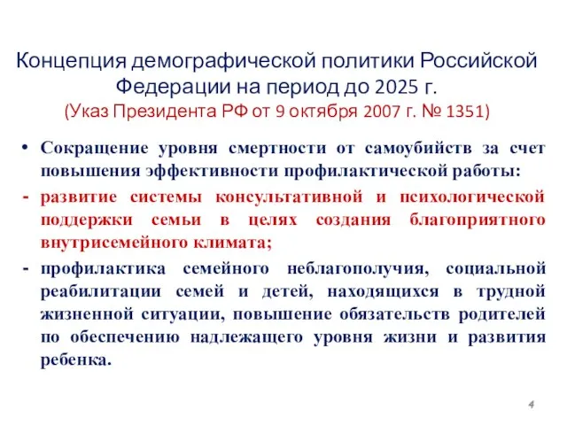 Концепция демографической политики Российской Федерации на период до 2025 г. (Указ Президента
