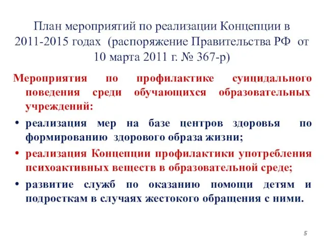 План мероприятий по реализации Концепции в 2011-2015 годах (распоряжение Правительства РФ от