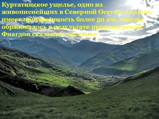 Куртатинское ущелье, одно из живописнейших в Северной Осетии-Алании, имеет протяженность более 50