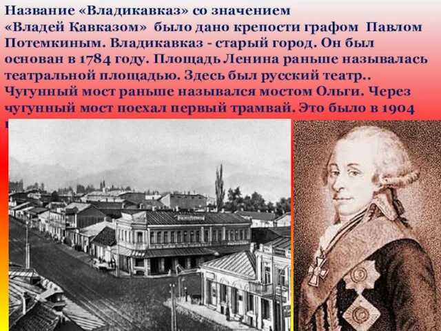 Название «Владикавказ» со значением «Владей Кавказом» было дано крепости графом Павлом Потемкиным.