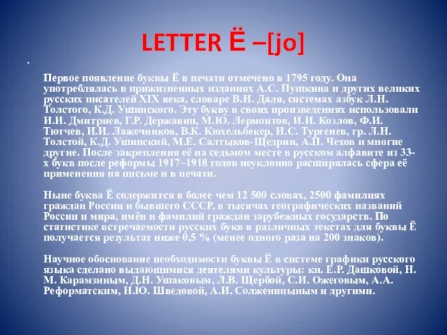 LETTER Ё –[jo] Первое появление буквы Ё в печати отмечено в 1795