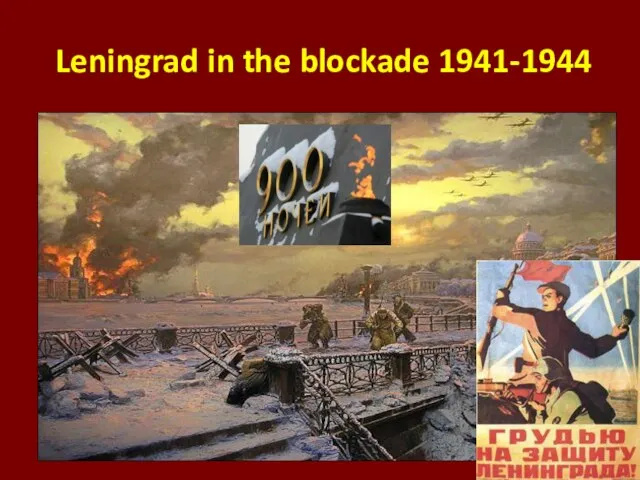 Leningrad in the blockade 1941-1944