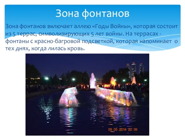 Зона фонтанов Зона фонтанов включает аллею «Годы Войны», которая состоит из 5