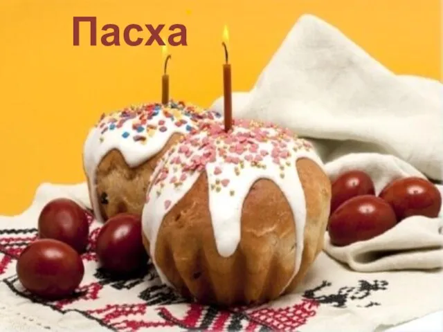 Пасха