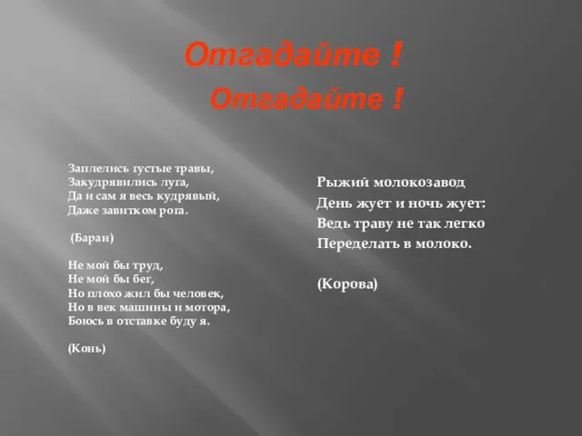 Отгадайте ! Заплелись густые травы, Закудрявились луга, Да и сам я весь