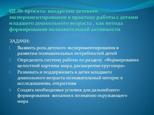 ЦЕЛЬ проекта: внедрение детского экспериментирования в практику работы с детьми младшего дошкольного