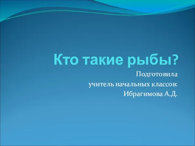 Презентация на тему Кто такие рыбы? Строение рыб