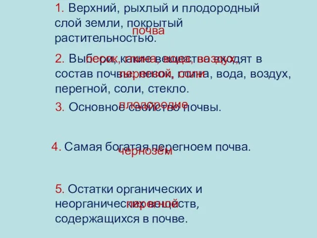 1. Верхний, рыхлый и плодородный слой земли, покрытый растительностью. 2. Выбери, какие