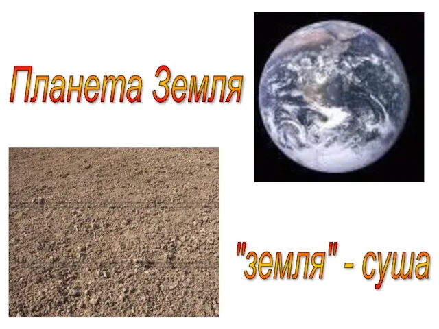 Планета Земля "земля" - суша