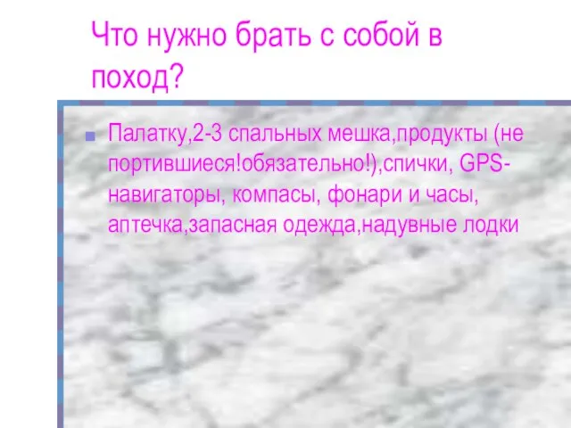 Что нужно брать с собой в поход? Палатку,2-3 спальных мешка,продукты (не портившиеся!обязательно!),спички,