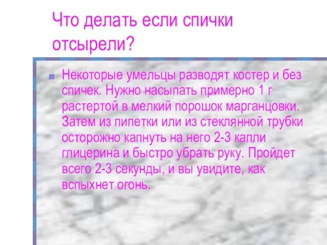 Что делать если спички отсырели? Некоторые умельцы разводят костер и без спичек.