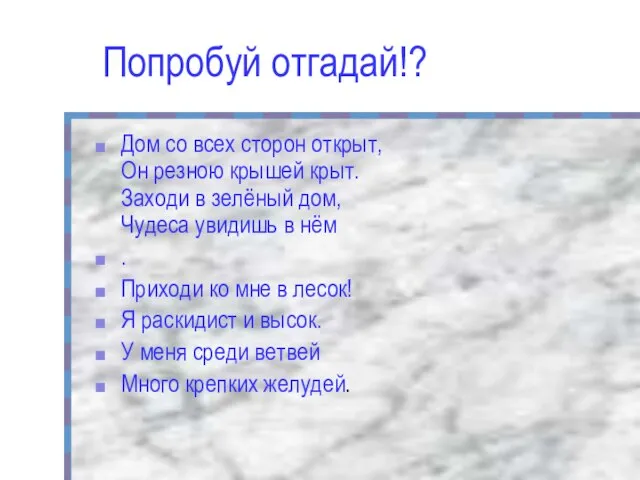 Попробуй отгадай!? Дом со всех сторон открыт, Он резною крышей крыт. Заходи