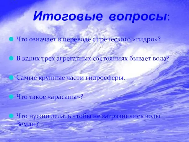 Итоговые вопросы: Что означает в переводе с греческого «гидро»? В каких трех