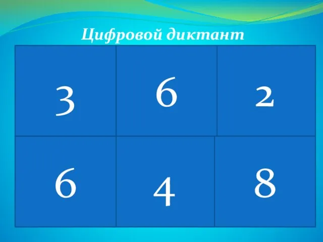 Круговорот воды в природе 3 2 6 4 6 8 Цифровой диктант