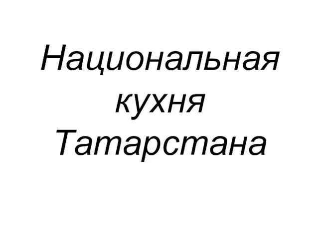 Презентация на тему Национальная кухня Татарстана