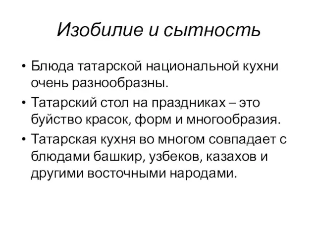 Изобилие и сытность Блюда татарской национальной кухни очень разнообразны. Татарский стол на