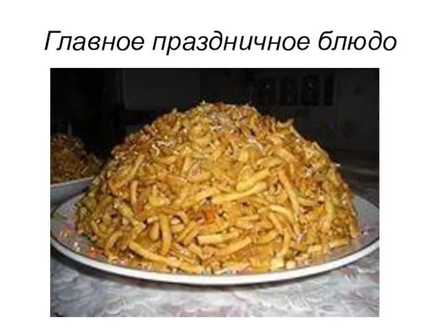 Главное праздничное блюдо