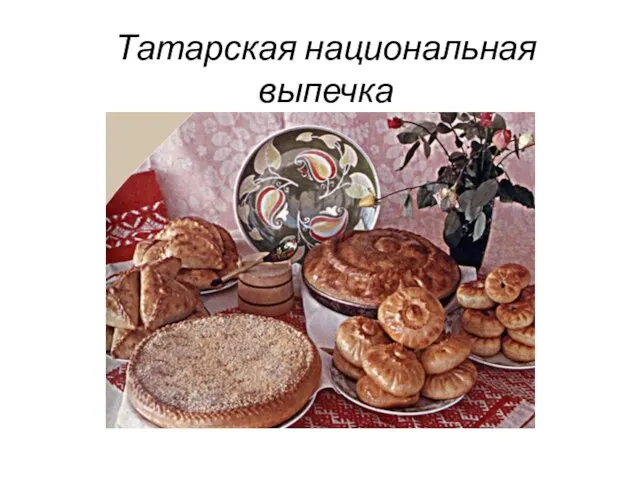 Татарская национальная выпечка