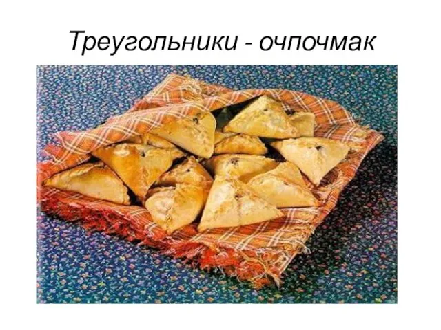 Треугольники - очпочмак