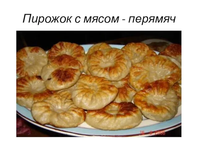 Пирожок с мясом - перямяч