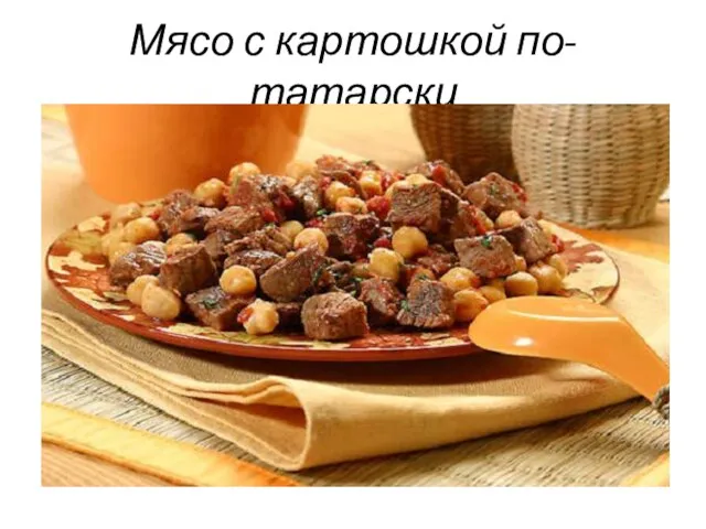 Мясо с картошкой по-татарски