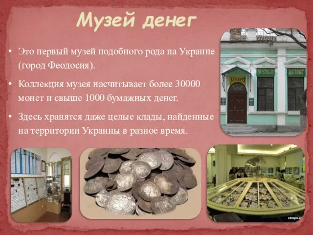 Музей денег Это первый музей подобного рода на Украине (город Феодосия). Коллекция