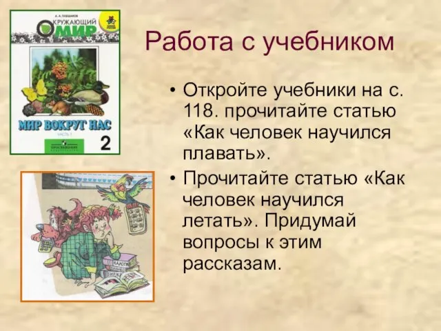 Работа с учебником Откройте учебники на с. 118. прочитайте статью «Как человек