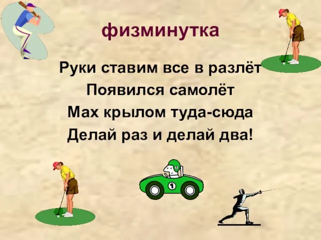 физминутка Руки ставим все в разлёт Появился самолёт Мах крылом туда-сюда Делай раз и делай два!