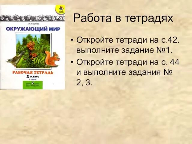 Работа в тетрадях Откройте тетради на с.42. выполните задание №1. Откройте тетради