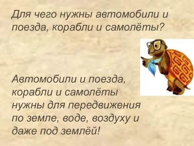 Для чего нужны автомобили и поезда, корабли и самолёты? Автомобили и поезда,