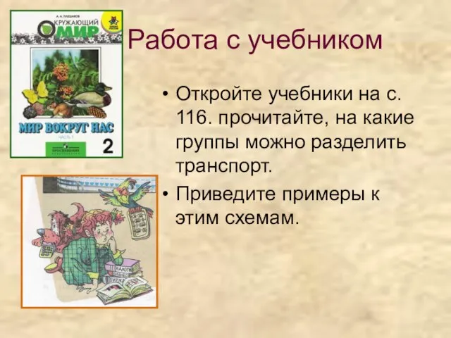 Работа с учебником Откройте учебники на с. 116. прочитайте, на какие группы