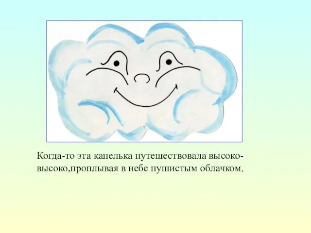 Когда-то эта капелька путешествовала высоко-высоко,проплывая в небе пушистым облачком.