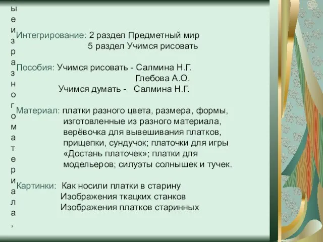 Интегрирование: 2 раздел Предметный мир 5 раздел Учимся рисовать Пособия: Учимся рисовать