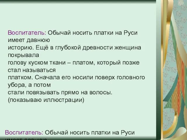 Воспитатель: Обычай носить платки на Руси имеет давнюю историю. Ещё в глубокой