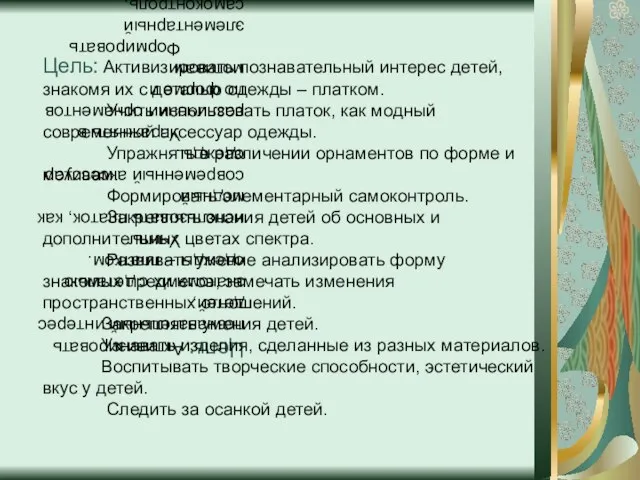 Цель: Активизировать познавательный интерес детей, знакомя их с деталью одежды – платком.