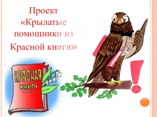 Презентация на тему Крылатые помощники из Красной книги