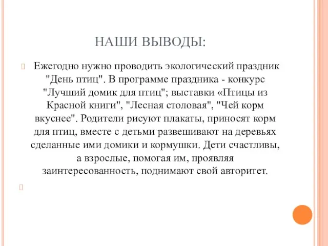 НАШИ ВЫВОДЫ: Ежегодно нужно проводить экологический праздник "День птиц". В программе праздника