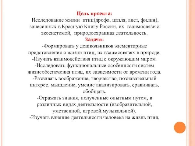 Цель проекта: Исследование жизни птиц(дрофа, цапля, аист, филин),занесенных в Красную Книгу России,