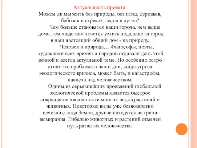 Актуальность проекта: Можем ли мы жить без природы, без птиц, деревьев, бабочек