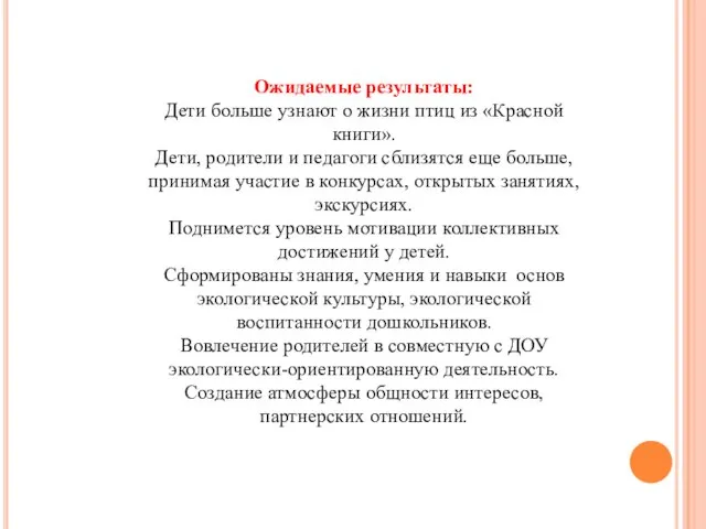 Ожидаемые результаты: Дети больше узнают о жизни птиц из «Красной книги». Дети,