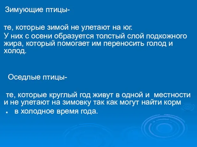 Зимующие птицы- те, которые зимой не улетают на юг. У них с