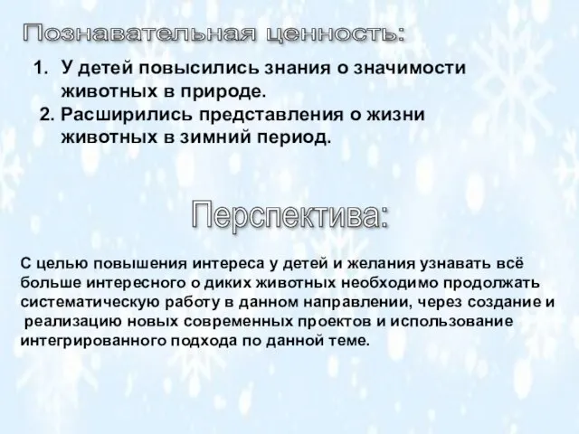 Познавательная ценность: У детей повысились знания о значимости животных в природе. 2.