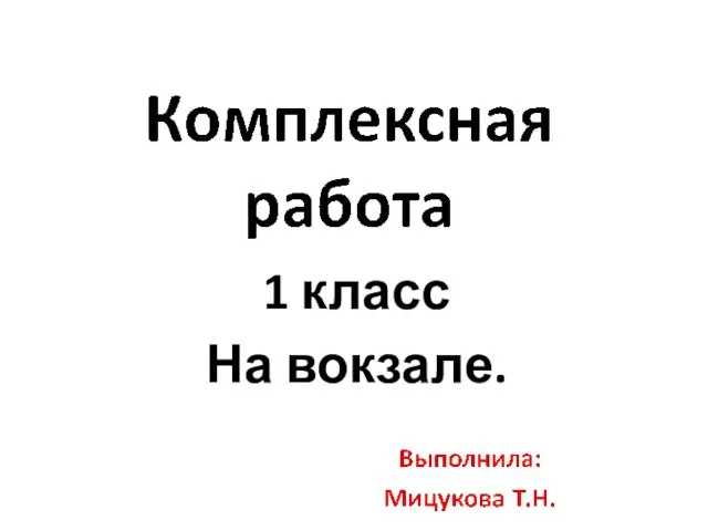 Презентация на тему Комплексная работа. На вокзале