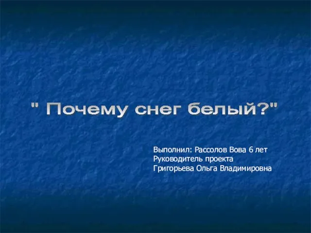 Презентация на тему Почему снег белый?