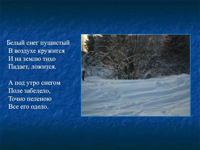 Белый снег пушистый В воздухе кружится И на землю тихо Падает, ложится.