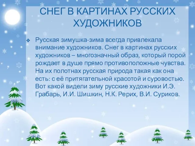 СНЕГ В КАРТИНАХ РУССКИХ ХУДОЖНИКОВ Русская зимушка-зима всегда привлекала внимание художников. Снег