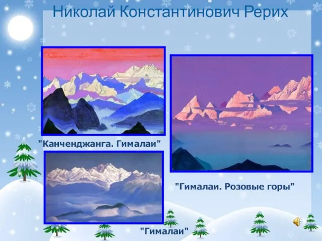 Николай Константинович Рерих "Канченджанга. Гималаи" "Гималаи" "Гималаи. Розовые горы"