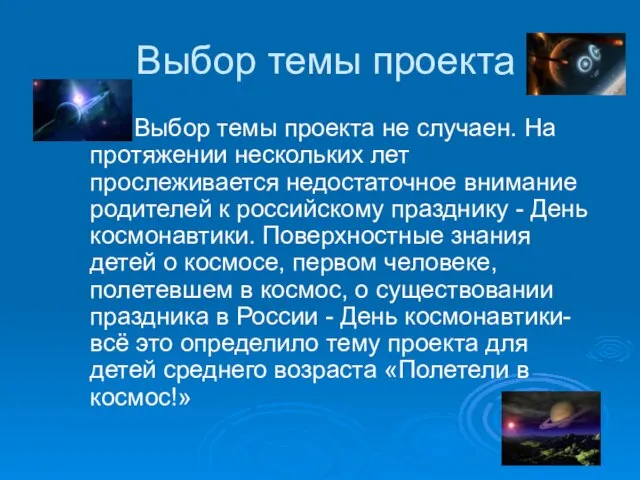 Выбор темы проекта Выбор темы проекта не случаен. На протяжении нескольких лет